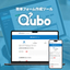 簡単フォーム作成ツール「Qubo」- キューボ -