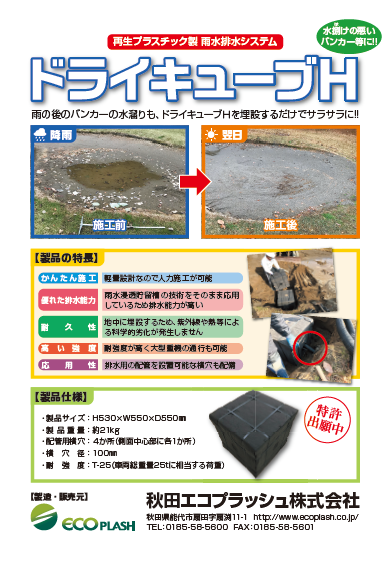 ドライキューブＨ