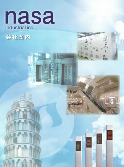 ナサ工業株式会社 事例集カタログ