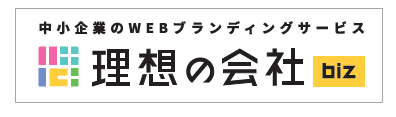 WEBブランディングサービス『理想の会社biz』