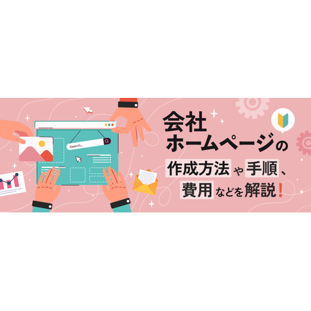 ?会社ホームページの作成方法 画像.png