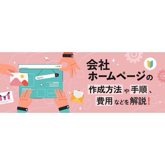 ?会社ホームページの作成方法 画像.png