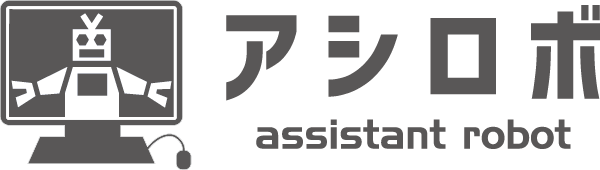 次世代型RPA『アシロボ』