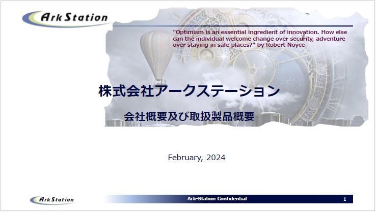【資料】株式会社アークステーション　取扱製品概要