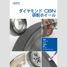 ダイヤモンド・CBN研削ホイール　総合カタログ