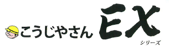 ソフトウェア『こうじやさん EXシリーズ』