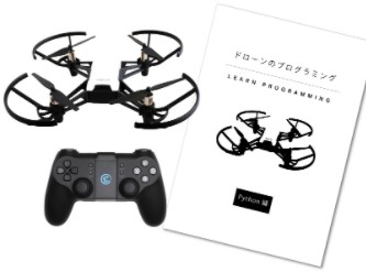 ドローン　Pythonプログラミング