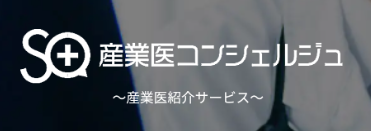 産業医紹介サービス『産業医コンシェルジュ』