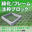 法面保護工『緑化/フレーム法枠ブロック』
