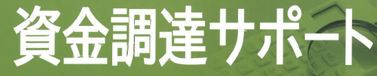 資金調達サポート