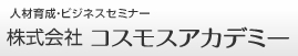 人材育成セミナー『コスモス経営者塾』