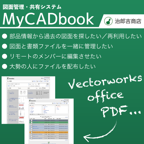 ドキュメント管理・共有システム『MyCADbook』