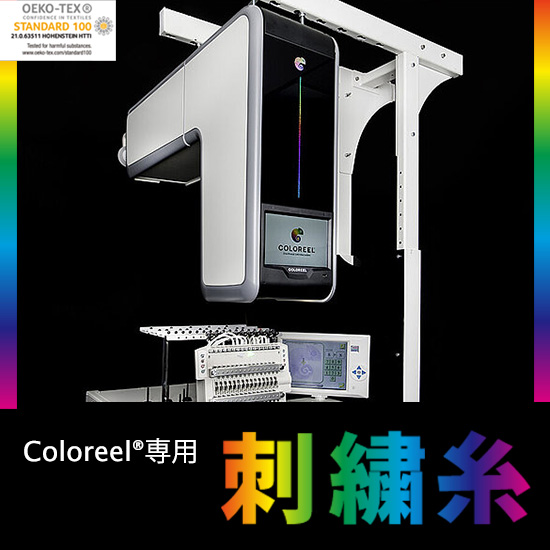 Coloreel専用刺繍糸