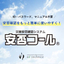 災害安否確認システム『安否コール』