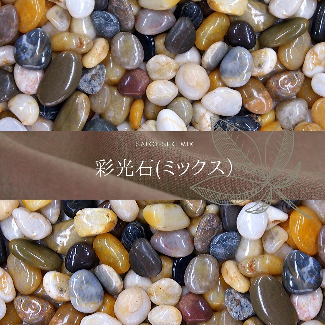 玉砂利・玉石「彩光石 ミックス」 一信ジャパン | イプロス