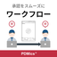 PDMics - 図面管理システム／機能紹介 ＜ワークフロー＞