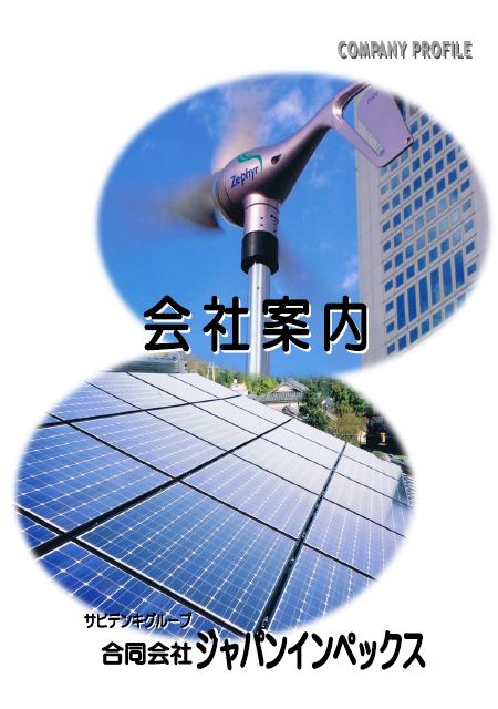 合同会社ジャパンインペックス　事業紹介