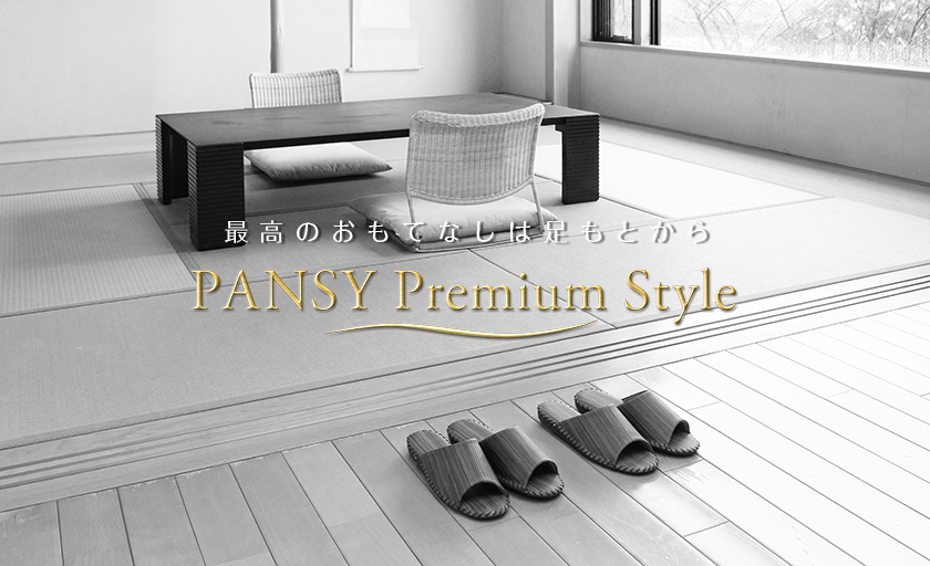履き物『Pansy Premium Style』