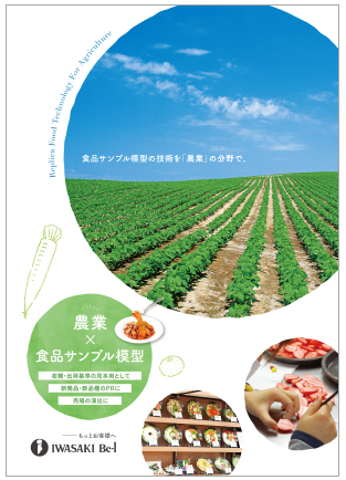 【資料】農業×食品サンプル模型
