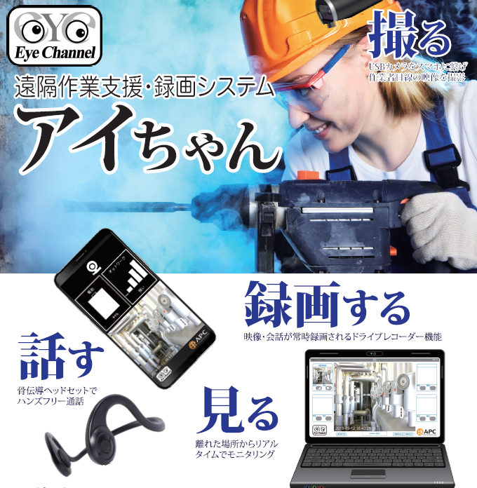 遠隔作業支援・録画システム『アイちゃん』　※試用機を無料貸出中！