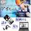 遠隔作業支援・録画システム『アイちゃん』　※試用機を無料貸出中！