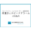 荷重計とスピードアラームのQ＆A　【添付資料プレゼント】