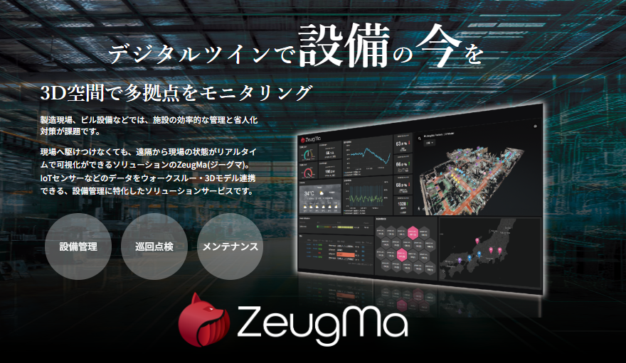 デジタルツイン設備管理サービス「ZeugMa」