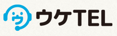 電話代行サービス『ウケTEL』