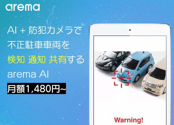 自動識別で不正駐車を検知！AI防犯カメラ『arema AI』