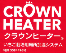 いちご栽培用　局所加温システム『CROWN HEATER(R)』