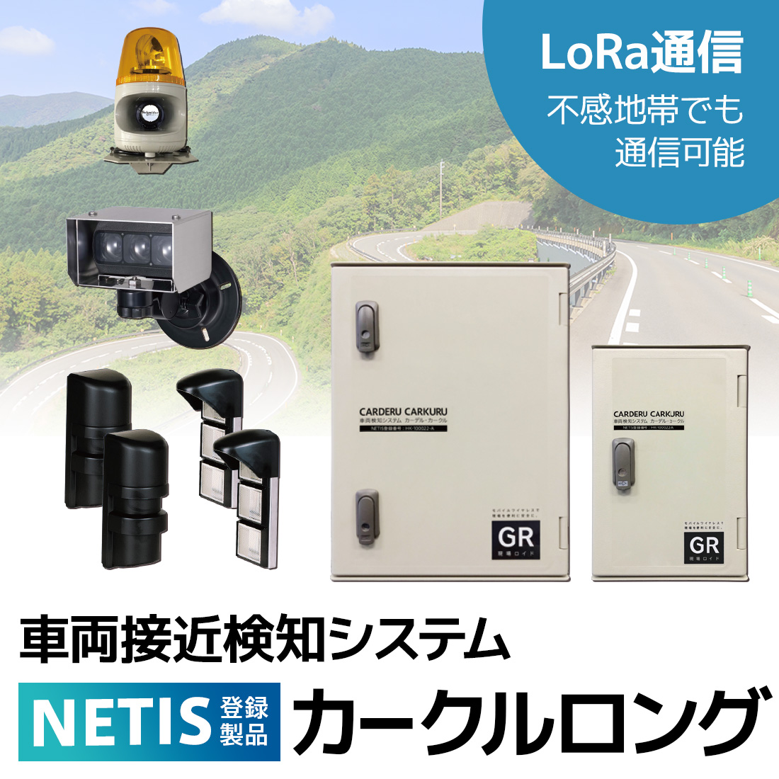 車両接近検知システム『カークルロング』【NETIS登録】