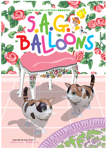 『エスエージーバルーンズ　総合カタログ』