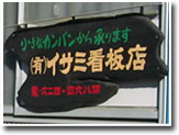 看板製作サービス