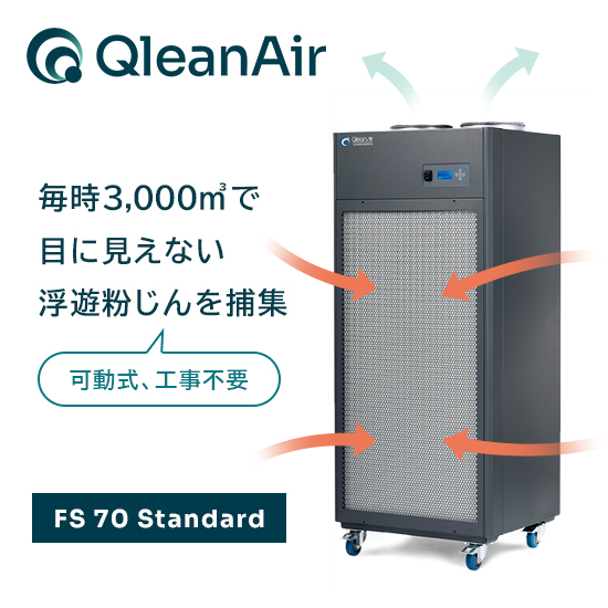 可動式工業用空気清浄機『QleanAir FS 70』のご紹介 クリーンエア