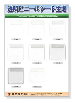 透明ビニールシート生地