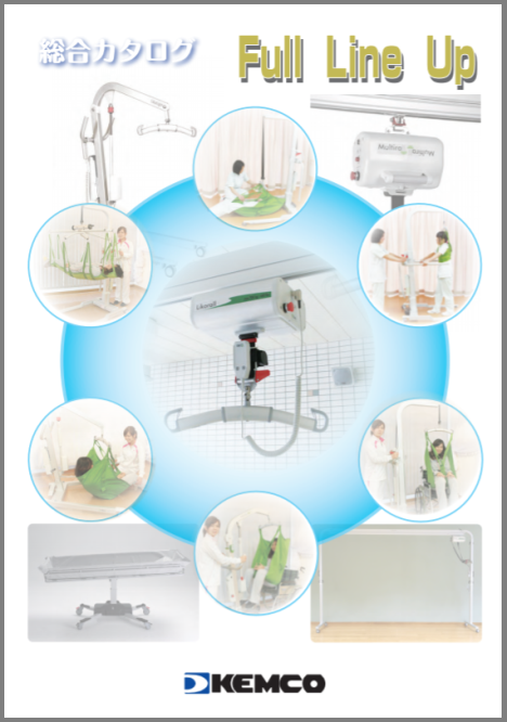 介護機器　総合カタログ