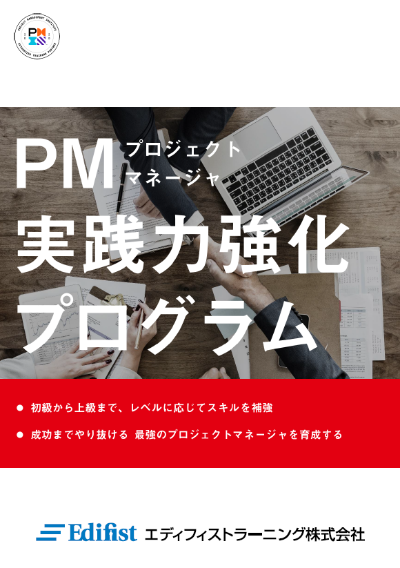 プロジェクトマネージャ実践力強化プログラム