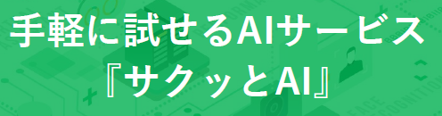 AIサービス『サクッとAI』