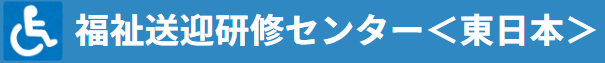 福祉送迎研修センター＜東日本＞