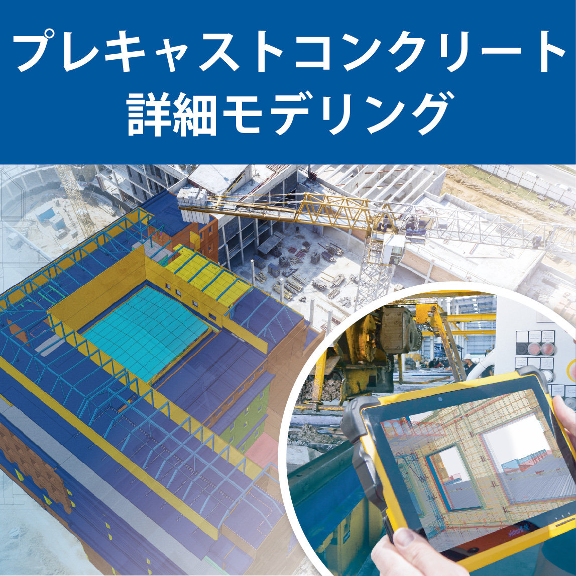プレキャストBIMソフトウェア　テクラ・ストラクチャーズ