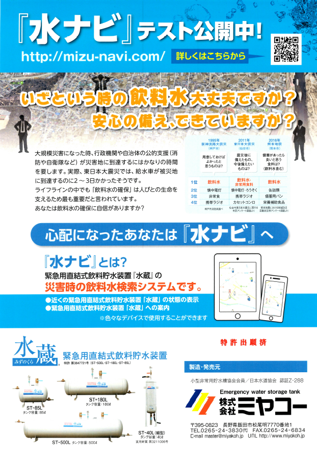 緊急時給水システム 『水ナビ』
