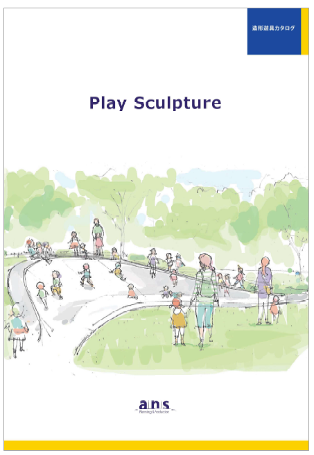 Play Sculpture 造形遊具カタログ