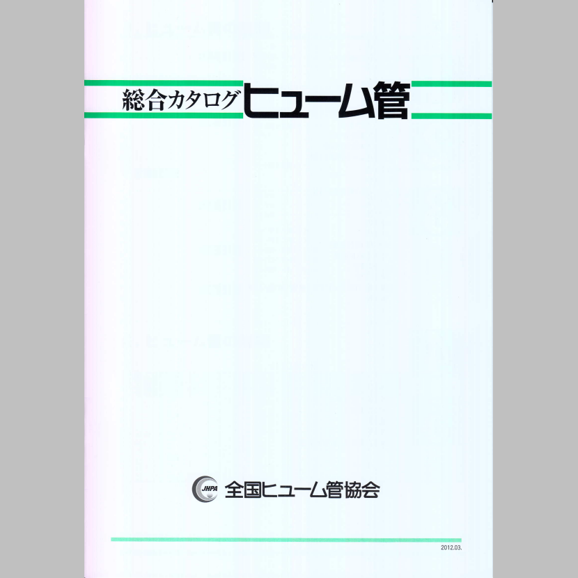 矢倉ヒューム管工業株式会社　ヒューム管　総合カタログ
