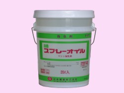 高精製マシン油乳剤『スプレーオイル』