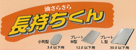 油おいしく『長持ちくん』