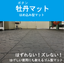 【ゴムマット】人力で設置でき、段差解消可能な『牡丹マット』