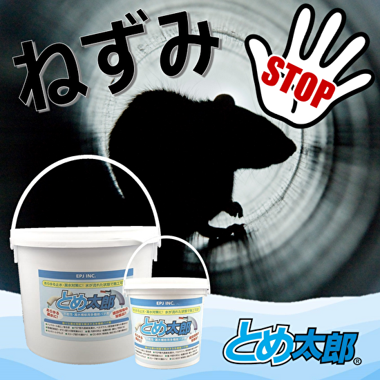 とめ太郎 非硬化止水材【ねずみネズミ対策・防鼠】 NETIS登録