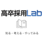 高卒採用Lab