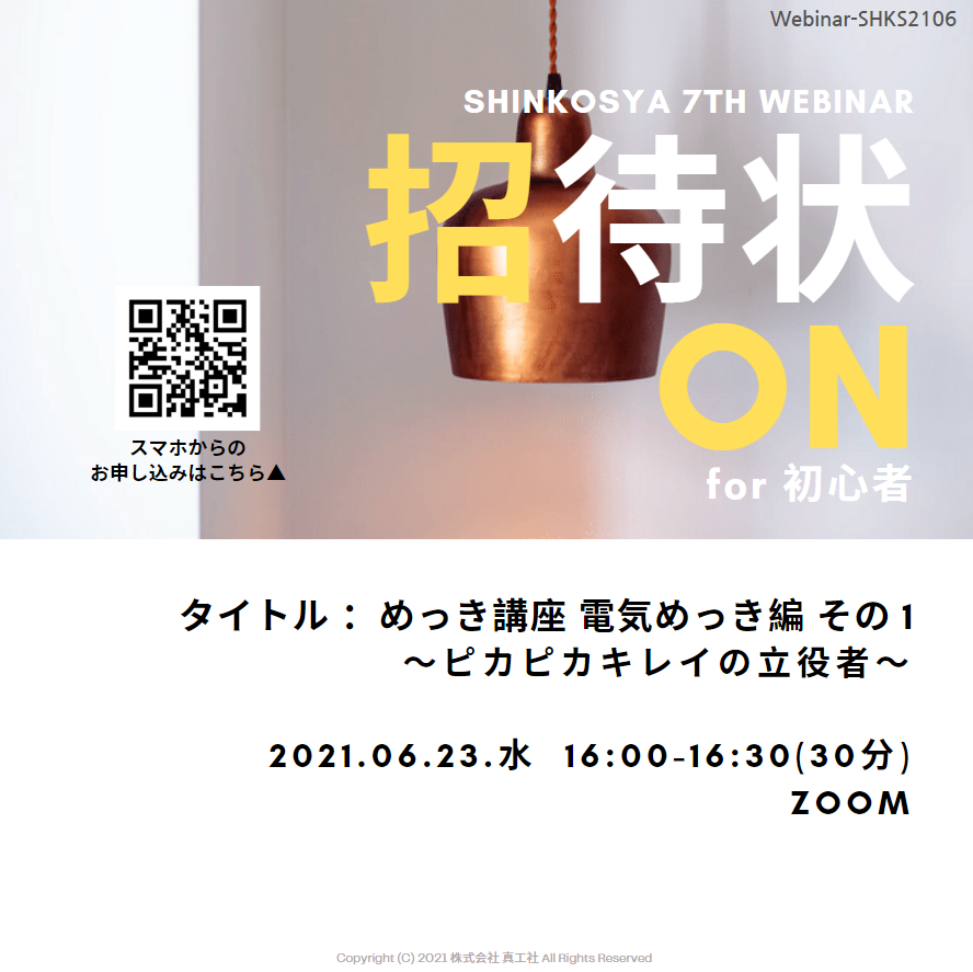 [技術ウェビナー]電気めっき編～ピカピカキレイの立役者～