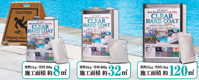 床用滑り止め塗料『クリアハードコート』